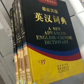 最新高级英汉词典1-4册