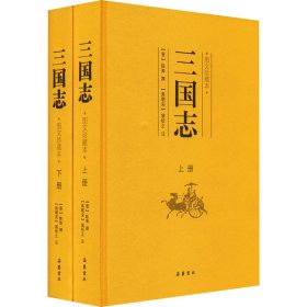 三国志 图文珍藏本(全2册)