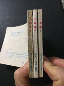 黑龙江版经典连环画 三剑客 1-3全套