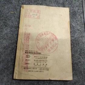 1952年华东人民出版社出版《学习实践论与矛盾论》，干部学习参考资料，钤印：中国教育工会辽东省函授师范学校委员会、安东市新华书店购书纪念等印章。