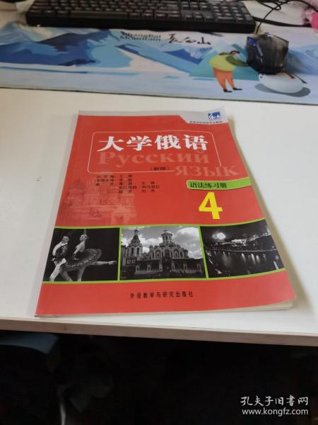 高等学校俄语专业教材：大学俄语东方（4）（语法练习册）（新版）