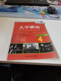 高等学校俄语专业教材：大学俄语东方（4）（语法练习册）（新版）