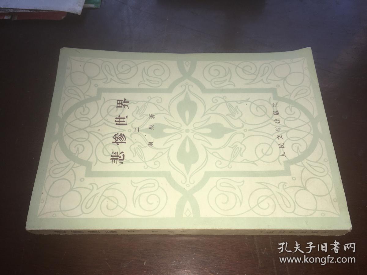 悲惨世界 二