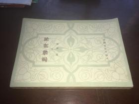 悲惨世界 二