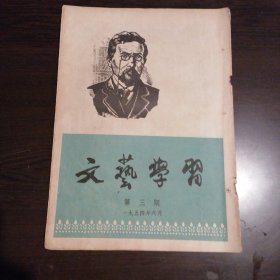 文艺学习杂志 第三期 一九五四年六月 封面：契科夫像（木刻）；插图：契科夫小说“装在套子里的人”，插图解说；评论：关于契科夫的“宝贝儿”，小说“宝贝”；文学知识：“诗经”，诗经今译六章等。详见目录照片。