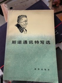 斯諾通訊特寫(xiě)選&