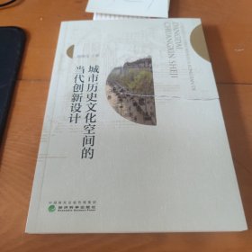 全新正版图书 城市历史文化空间的当代创新设计隋晓莹经济科学出版社9787521844634