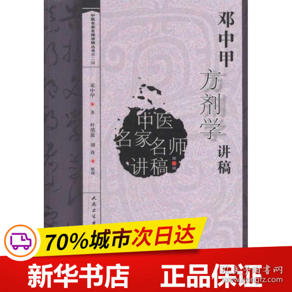 邓中甲方剂学讲稿