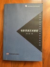 电影导演艺术教程（2004年1版1印，印数仅3000册）
