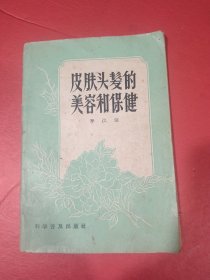 皮肤头发的美容和保健