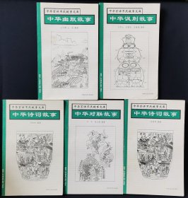 中华百讲不厌故事文库·2本中华诗词故事、1本中华幽默故事、1本中华讽刺故事、1本中华对联故事 （5本合售）