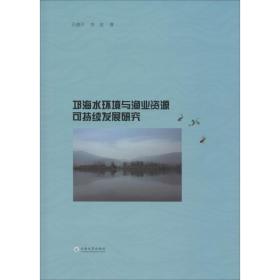 邛海水环境与渔业资源可持续发展研究