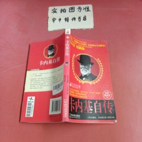 传记袖珍馆（5）：卡内基自传