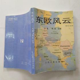 东欧风云（85品小32开1991年1版1印2万册240页16万字）54511