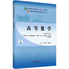 高等数学·全国中医药行业高等教育“十四五”规划教材