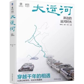 大运河 岸边的运河时光 姜师立 崔杰 白云 9787111767923 机械工业出版社