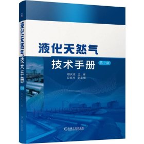 液化天然气技术手册 第2版