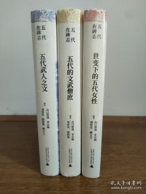 五代在碑志3册合售：五代的文武僧庶、五代武人之文、世变下的五代女性 广西师范大学出版社