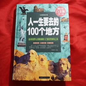 人一生要去的100个地方（超值全彩白金版）