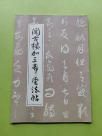 阅古楼和三希堂法帖
