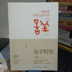 鱼羊野史·第1卷：晓松说 历史上的今天