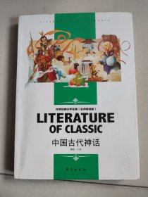 中国古代神话中小学生新课标课外阅读·世界经典文学名著必读故事书名师精读版