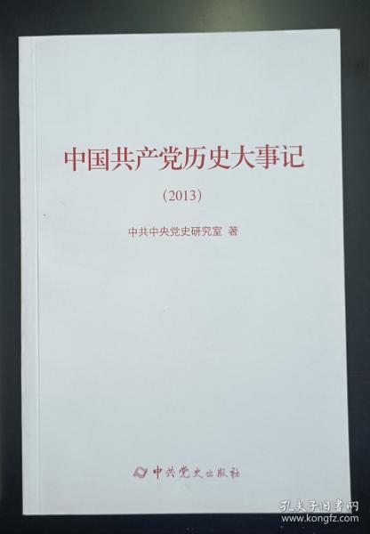 中国共产党历史大事记（2013）