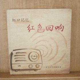 虹口记忆 红色回响