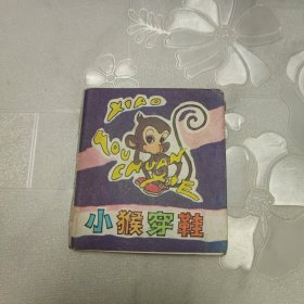 小猴穿鞋 折叠连环画