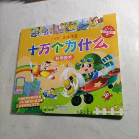 幼儿新版十万个为什么(美绘注音版)科学技术