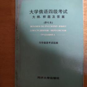 大学俄语四级考试:大纲、考题及答案:修订本
