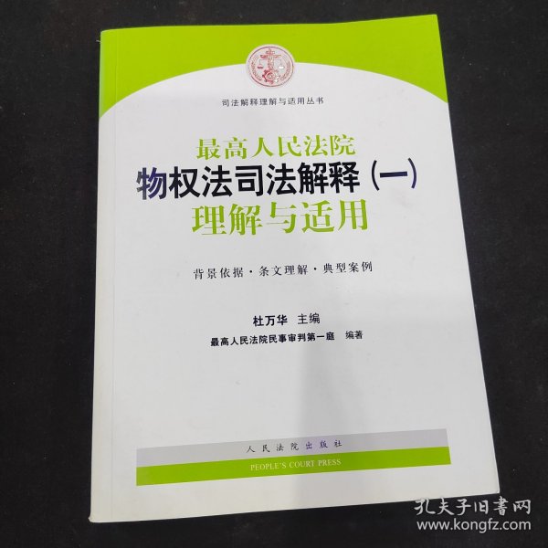 司法解释理解与适用丛书：最高人民法院物权法司法解释（一）理解与适用