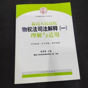 司法解释理解与适用丛书：最高人民法院物权法司法解释（一）理解与适用