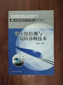 高速铁路新技术系列教材·机车车辆：动车组检测与故障诊断技术【一版一印】