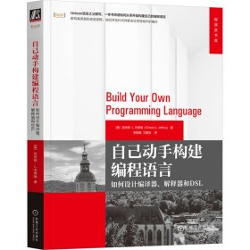 自己动手构建编程语言：如何设计编译器、解释器和DSL  [美]克林顿·L.杰弗瑞