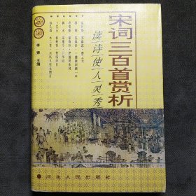 宋词三百首赏析