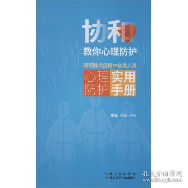 协和教你心理防护：新冠肺炎疫情中各类人员心理防护实用手册