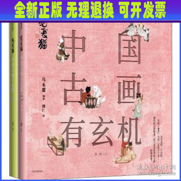 观复猫：中国古画有玄机（第二辑）