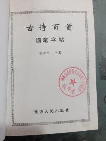 古诗百首 钢笔字帖（庞中华  书写）