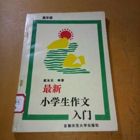 最新小学生作文入门  高年级