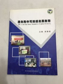 清华附中可持续发展教育