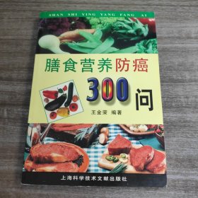 《膳食营养防癌300问》【品好如图， 一版一印，全一册】