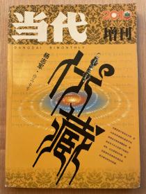 伏藏 杨志军作品专号 中国版《达芬奇密码》 当代2010增刊