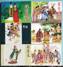 老连环画精品大系:包括投笔从戎、桑园回、济公大闹丞相府、钱塘血案、宝船、司马迁全套6本