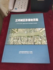 兰州城区影像地图集 【8开 精装】