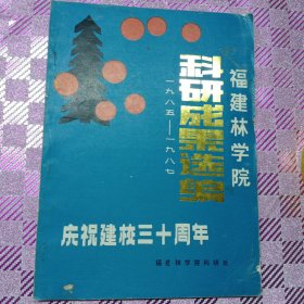 福建林学院科研成果选编1985-1987