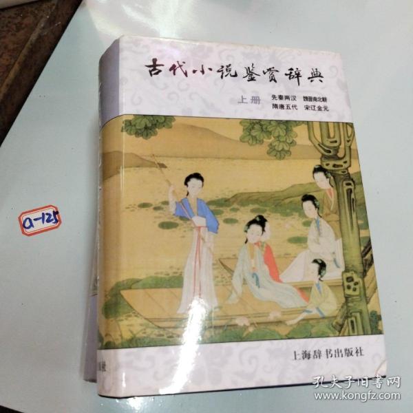 古代小说鉴赏辞典（上册）