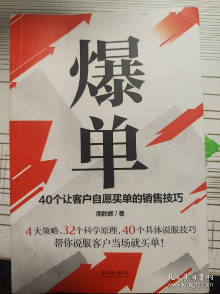 爆单：40个让客户自愿买单的销售技巧（销售冠军的10年经验精华）