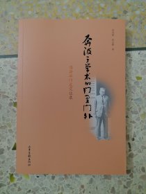 奔波于学术的门里门外傅斯年师友交往录民国时期知识分子交往群像学术研究和文化教育