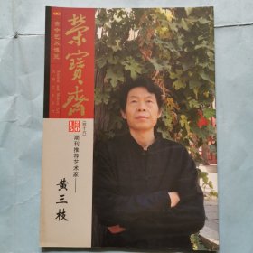 荣宝斋期刊推荐艺术家--黄三枝